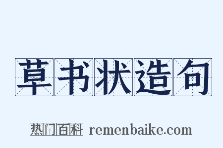 草书状造句是什么意思的图片